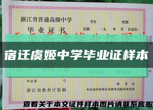 宿遷虞姬中學畢業證樣本縮略圖