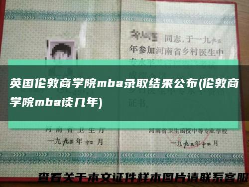 英國倫敦商學院mba錄取結果公布(倫敦商學院mba讀幾年)縮略圖