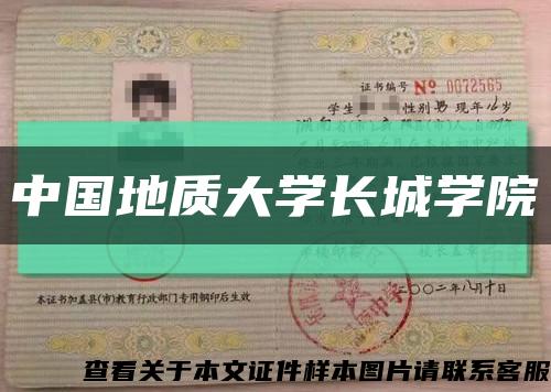 中國地質大學長城學院縮略圖