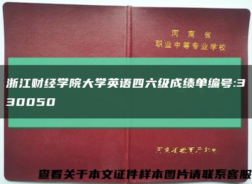 浙江財經學院大學英語四六級成績單編號:330050縮略圖