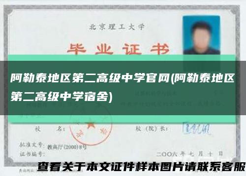 阿勒泰地區第二高級中學官網(阿勒泰地區第二高級中學宿舍)縮略圖