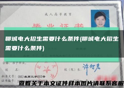 聊城電大招生需要什么條件(聊城電大招生需要什么條件)縮略圖