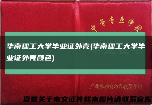 華南理工大學畢業證外殼(華南理工大學畢業證外殼顏色)縮略圖