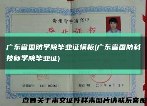 廣東省國防學院畢業證模板(廣東省國防科技師學院畢業證)縮略圖