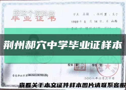 荊州郝穴中學畢業證樣本縮略圖