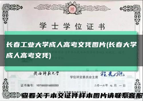 長春工業大學成人高考文憑圖片(長春大學成人高考文憑)縮略圖