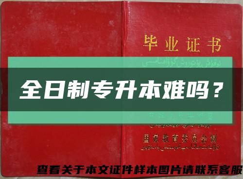 全日制專升本難嗎？縮略圖