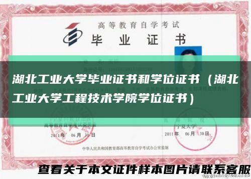 湖北工業大學畢業證書和學位證書（湖北工業大學工程技術學院學位證書）縮略圖