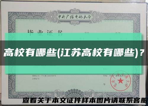 高校有哪些(江蘇高校有哪些)？縮略圖