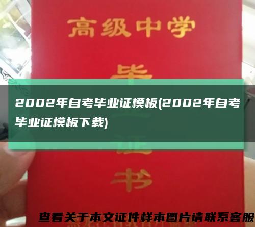 2002年自考畢業證模板(2002年自考畢業證模板下載)縮略圖