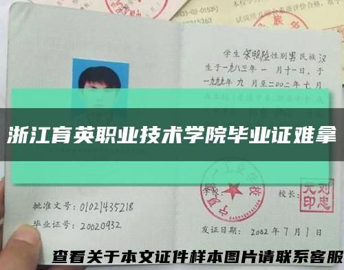 浙江育英職業技術學院畢業證難拿縮略圖