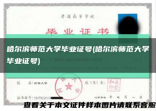 哈爾濱師范大學畢業證號(哈爾濱師范大學畢業證號)縮略圖