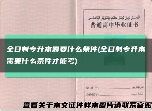 全日制專升本需要什么條件(全日制專升本需要什么條件才能考)縮略圖
