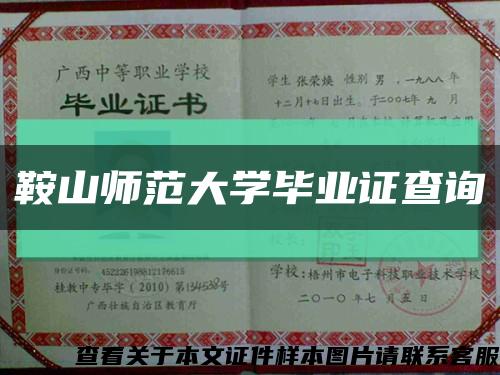 鞍山師范大學畢業證查詢縮略圖