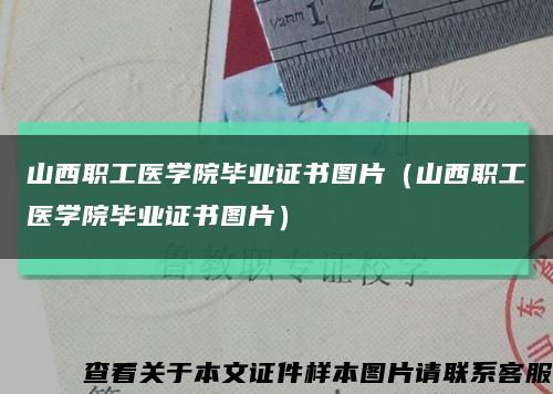 山西職工醫學院畢業證書圖片（山西職工醫學院畢業證書圖片）縮略圖