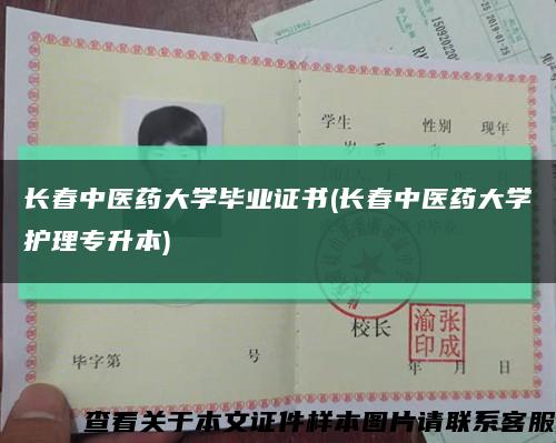 長春中醫藥大學畢業證書(長春中醫藥大學護理專升本)縮略圖