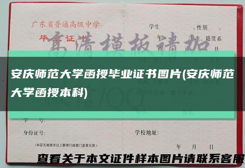 安慶師范大學函授畢業證書圖片(安慶師范大學函授本科)縮略圖