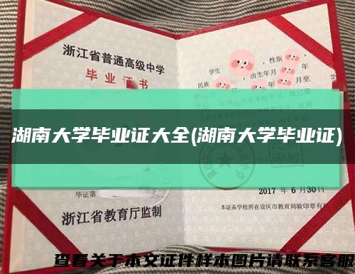 湖南大學畢業證大全(湖南大學畢業證)縮略圖