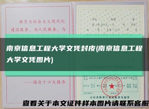 南京信息工程大學文憑封皮(南京信息工程大學文憑圖片)縮略圖