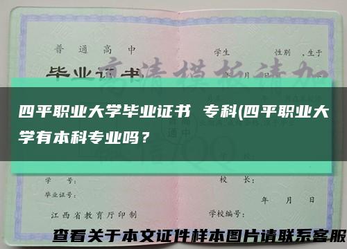 四平職業大學畢業證書 ?？?四平職業大學有本科專業嗎？縮略圖