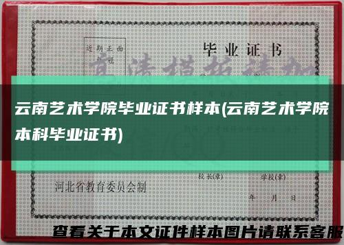 云南藝術學院畢業證書樣本(云南藝術學院本科畢業證書)縮略圖