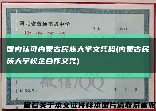 國內認可內蒙古民族大學文憑嗎(內蒙古民族大學校企合作文憑)縮略圖