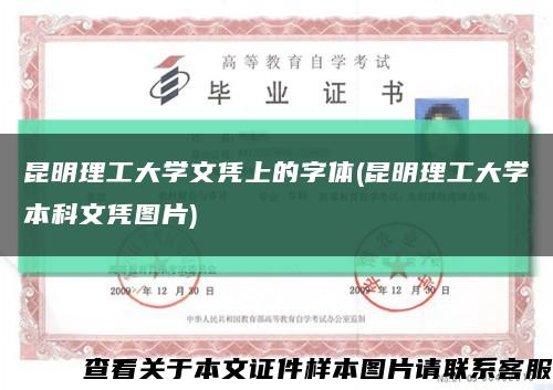 昆明理工大學文憑上的字體(昆明理工大學本科文憑圖片)縮略圖
