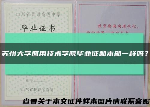 蘇州大學應用技術學院畢業證和本部一樣嗎？縮略圖
