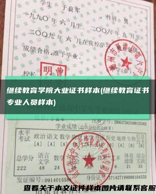 繼續教育學院大業證書樣本(繼續教育證書專業人員樣本)縮略圖