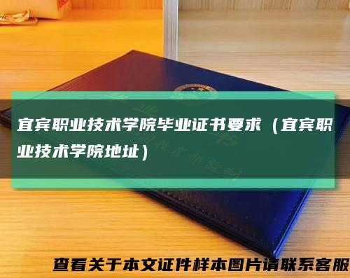 宜賓職業技術學院畢業證書要求（宜賓職業技術學院地址）縮略圖