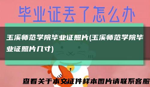 玉溪師范學院畢業證照片(玉溪師范學院畢業證照片幾寸)縮略圖
