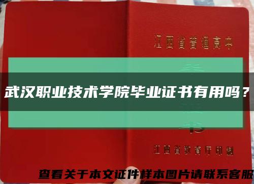 武漢職業技術學院畢業證書有用嗎？縮略圖