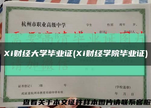 Xi財經大學畢業證(Xi財經學院畢業證)縮略圖