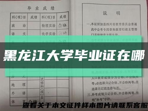 黑龍江大學畢業證在哪縮略圖