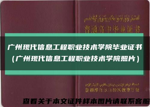 廣州現代信息工程職業技術學院畢業證書（廣州現代信息工程職業技術學院照片）縮略圖