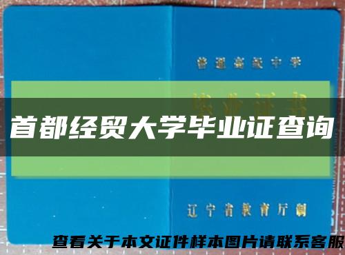 首都經貿大學畢業證查詢縮略圖