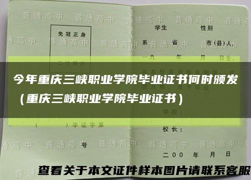 今年重慶三峽職業學院畢業證書何時頒發（重慶三峽職業學院畢業證書）縮略圖