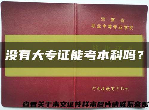 沒有大專證能考本科嗎？縮略圖