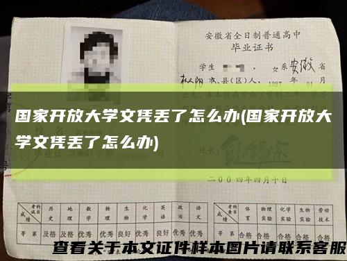 國家開放大學文憑丟了怎么辦(國家開放大學文憑丟了怎么辦)縮略圖
