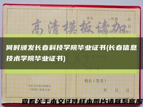 何時頒發長春科技學院畢業證書(長春信息技術學院畢業證書)縮略圖