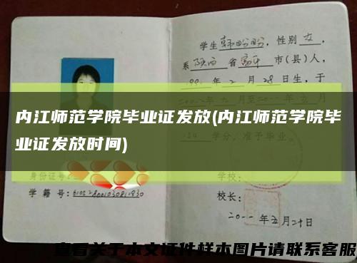 內江師范學院畢業證發放(內江師范學院畢業證發放時間)縮略圖