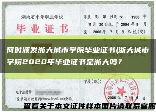 何時頒發浙大城市學院畢業證書(浙大城市學院2020年畢業證書是浙大嗎？縮略圖
