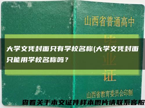 大學文憑封面只有學校名稱(大學文憑封面只能用學校名稱嗎？縮略圖