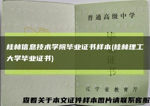 桂林信息技術學院畢業證書樣本(桂林理工大學畢業證書)縮略圖