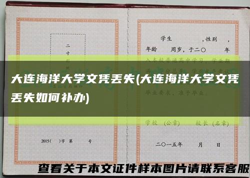 大連海洋大學文憑丟失(大連海洋大學文憑丟失如何補辦)縮略圖