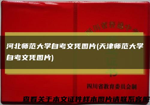 河北師范大學自考文憑圖片(天津師范大學自考文憑圖片)縮略圖