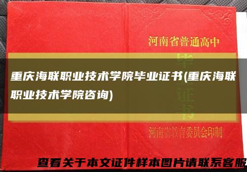 重慶海聯職業技術學院畢業證書(重慶海聯職業技術學院咨詢)縮略圖