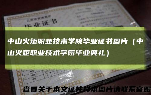 中山火炬職業技術學院畢業證書圖片（中山火炬職業技術學院畢業典禮）縮略圖