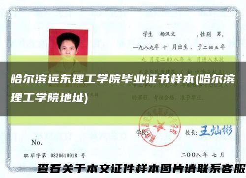 哈爾濱遠東理工學院畢業證書樣本(哈爾濱理工學院地址)縮略圖