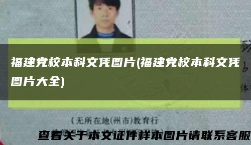 福建黨校本科文憑圖片(福建黨校本科文憑圖片大全)縮略圖